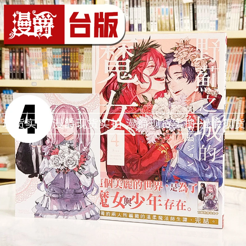 现货 漫爵 野蓟之城的魔女4完 台版漫画书 长鸿 たらちねジョン繁体中文