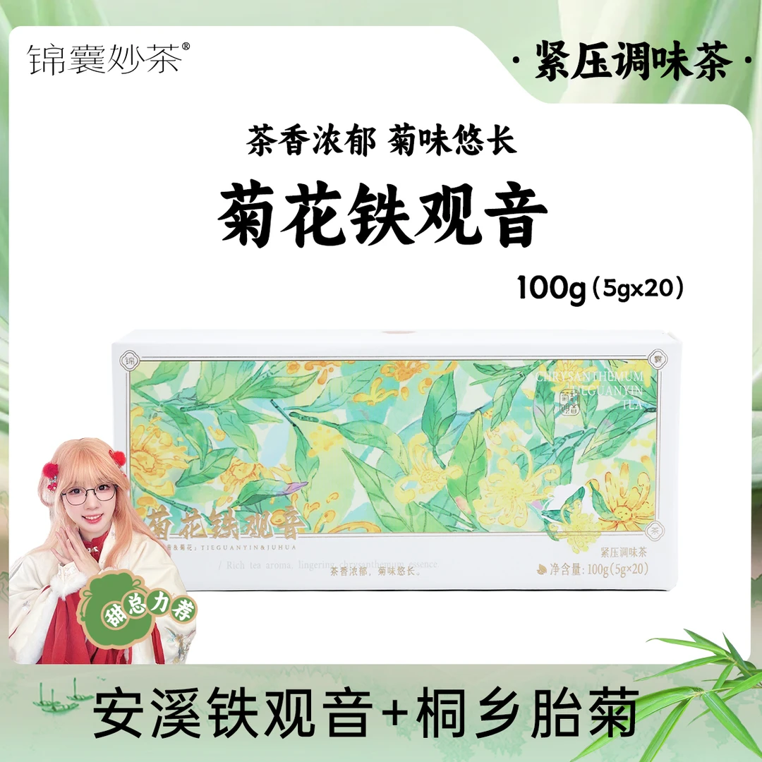 锦囊妙茶送财富杯 可冷泡纯茶 铁观音菊花茶 安溪铁观音 桐乡胎菊