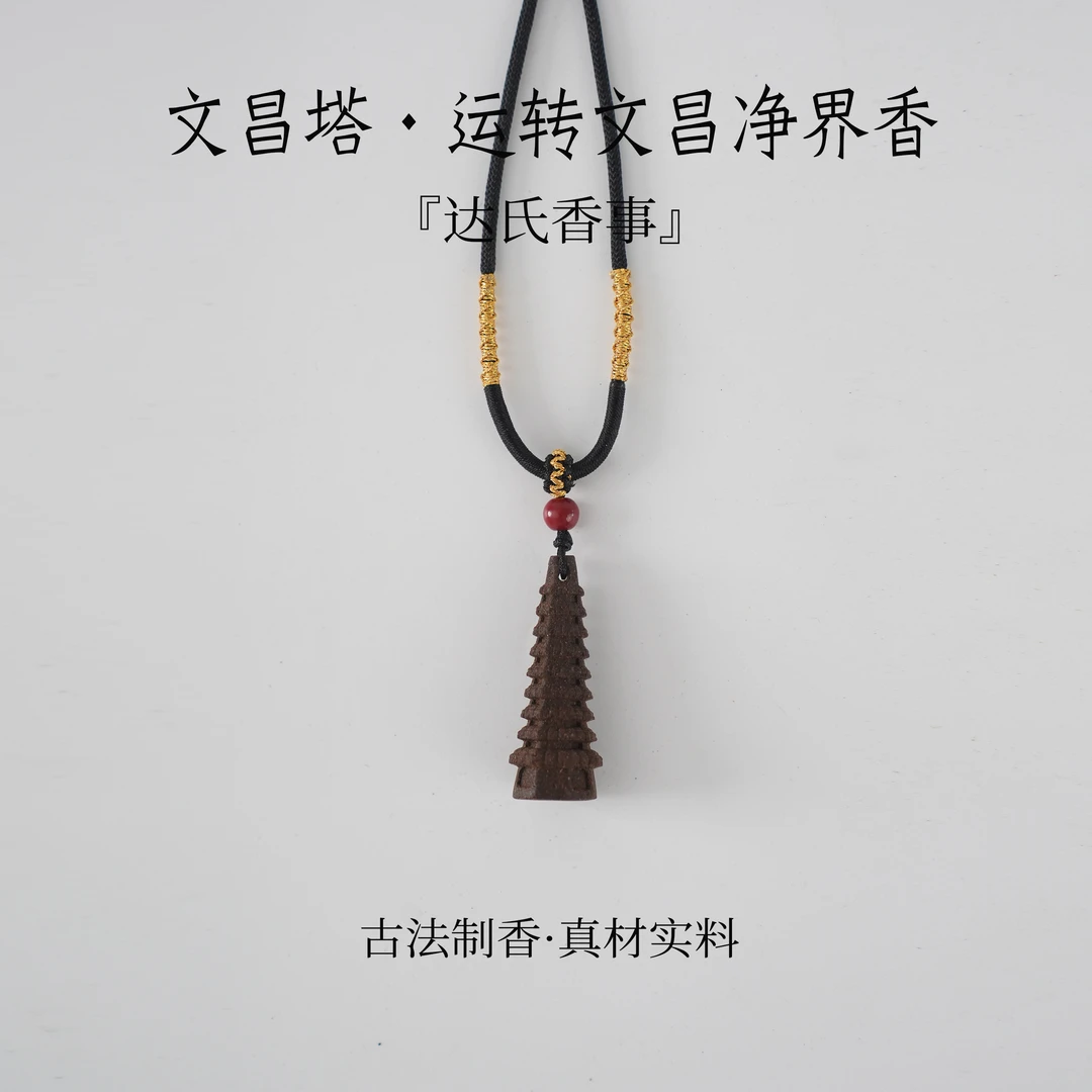 文昌塔·运转文昌香香牌手工制达氏香事