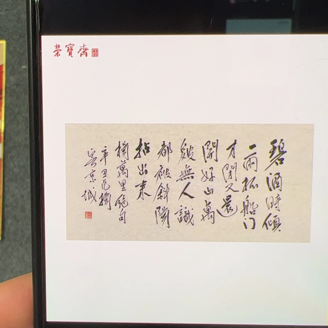 书法（w5173）碧酒多字 书画3