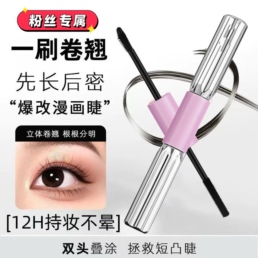 双头睫毛膏根根分明防水初学者持久防汗纤长卷翘不晕染持妆翘睫毛