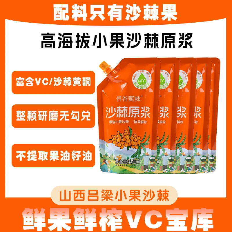 【到手5斤】沙棘原浆山西吕梁正品野小果生榨100沙棘汁不加糖不加水