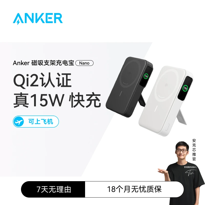 ANKER/安克支架屏显苹果Qi2官方认证15W立式磁吸充电宝外接电池