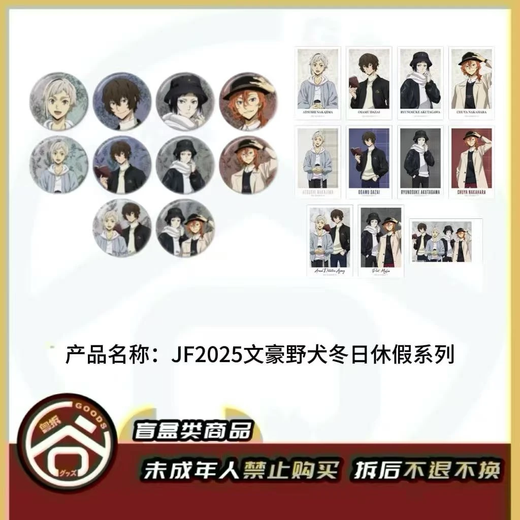 【现货】JF2025文豪野犬冬日休假、四季漫步系列 日版正版【盲盒】