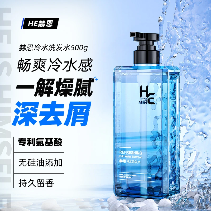 赫恩冷水洗发水去头皮屑控油洁发膏持久清爽蓬松留香无硅油