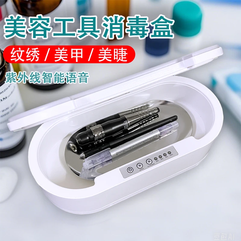 纹绣消毒盒纹眉美睫美甲工具紫外线杀菌充电纹绣师美容院专用全套