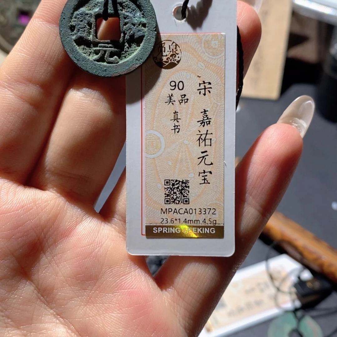 铜觅泉90古钱币 小凤