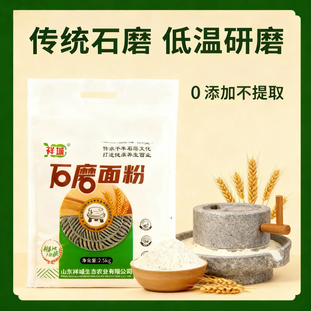 祥城石磨小麦面粉含胚芽麦芯麸皮整粒研磨小麦粉5斤