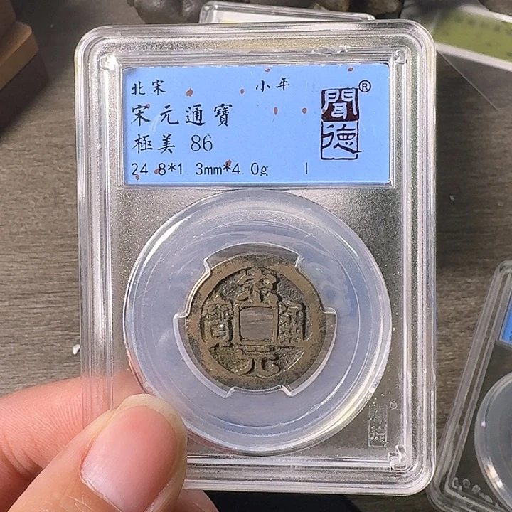 铜A闻博文化宋元通宝