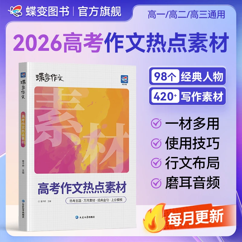 蝶变2026适用高考作文热点素材常考主题分析素材月度更新高中通用