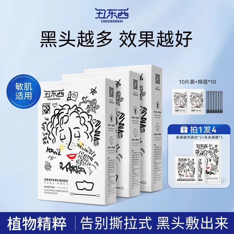 【3盒装】丑东西去黑头鼻贴深层清洁粉刺收缩毛孔神器鼻头贴去黑头