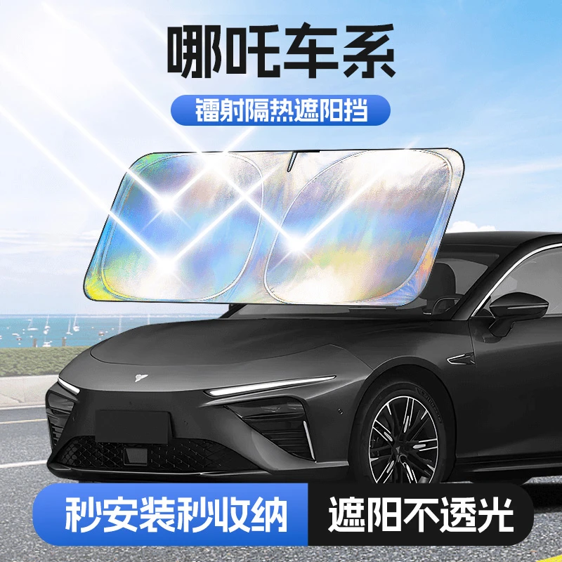 【适用哪吒】汽车防晒隔热遮阳挡车用遮光前档车载板车内升级加厚