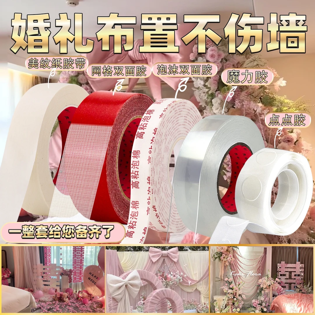 【13件】婚房布置美纹纸无痕透明胶带不伤墙专用婚庆胶结婚用品