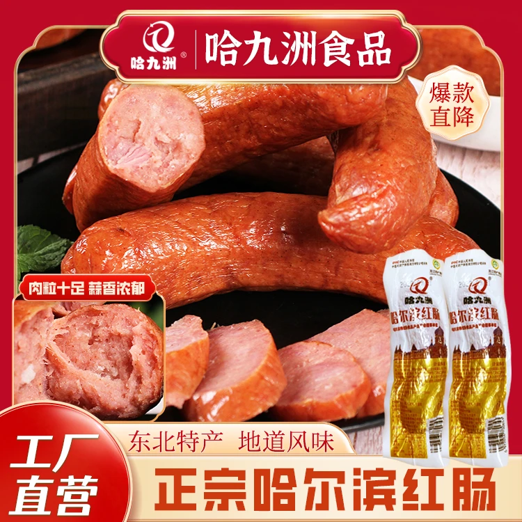 哈尔滨红肠哈潇壹哈九洲单支装东北特产精品红肠100g