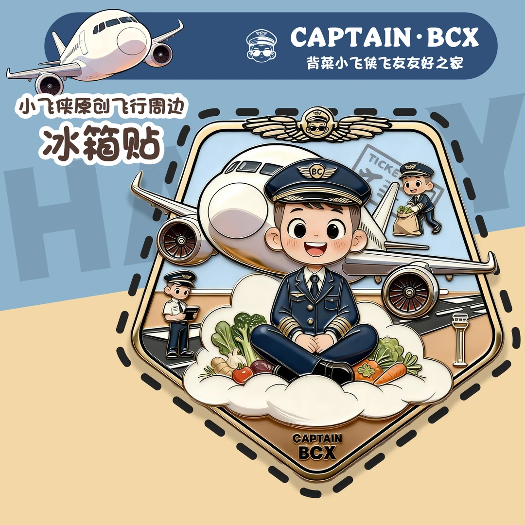 【1月5号左右有货】【背菜小飞侠】原创机长飞行员冰箱贴飞行飞友周边