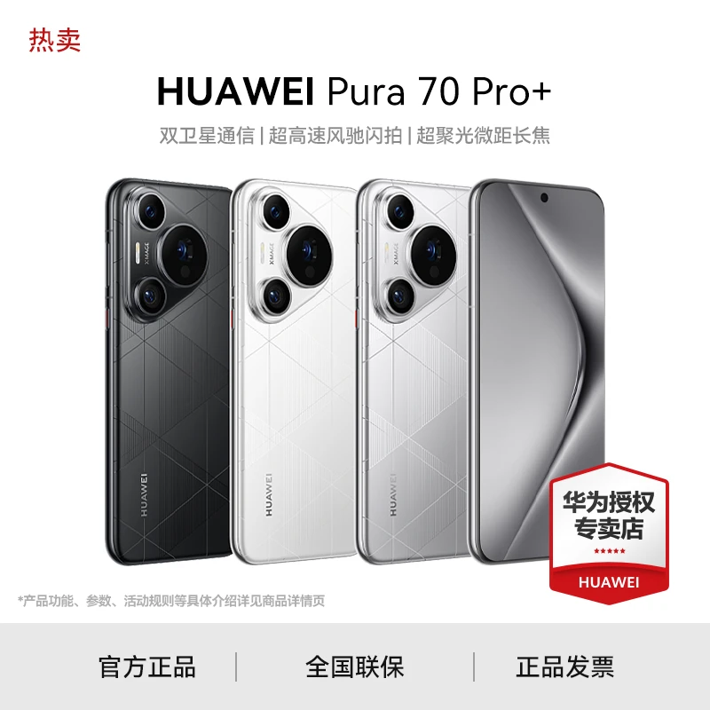 【超值618】华为手机Pura70 Pro+ 闪拍双卫星通信影像超清电话