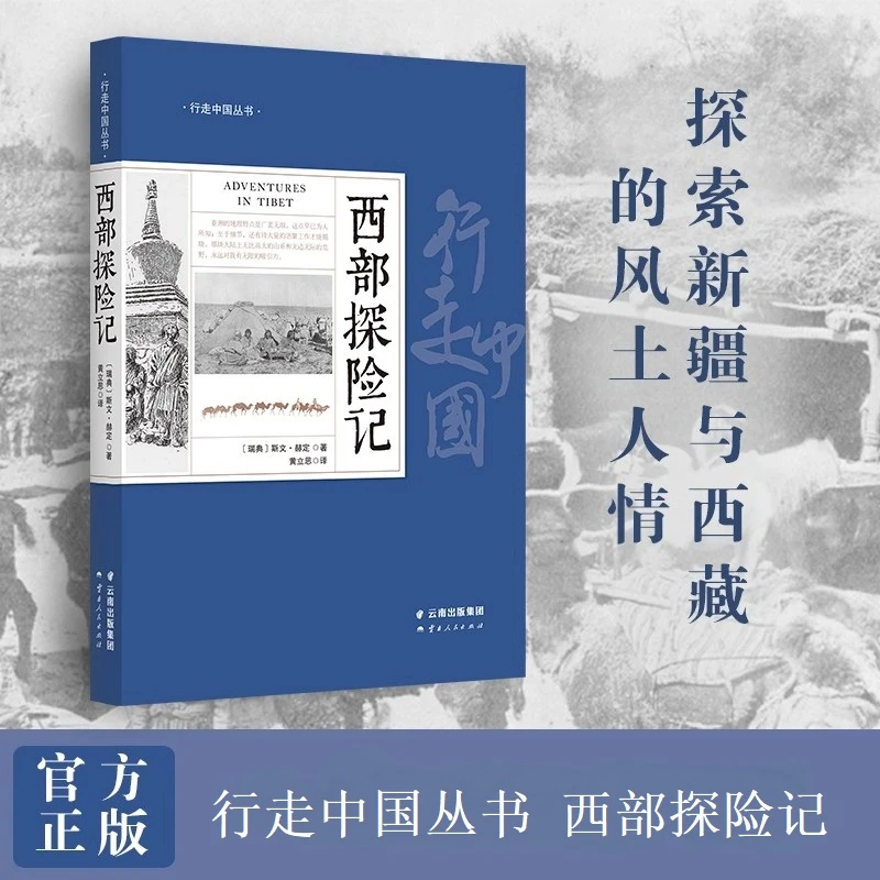【藏叔专属】行走中国丛书：西部探险记