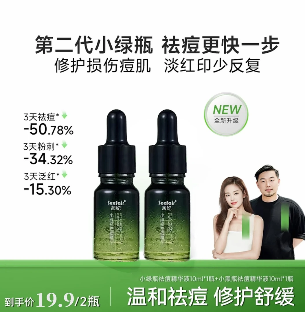 明星同款墨玉色小绿瓶祛痘精华2代祛痘修护淡印控油B198