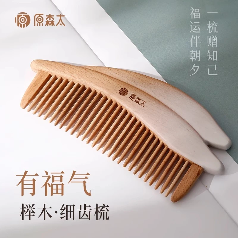 原森太有福气榉木细齿梳女士专用不伤发防静电养发木梳子随身便携