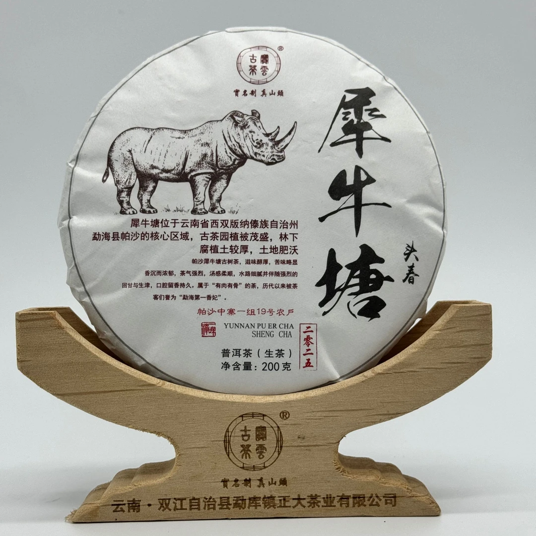2025年犀牛塘 春 普洱茶（生茶）200克/饼