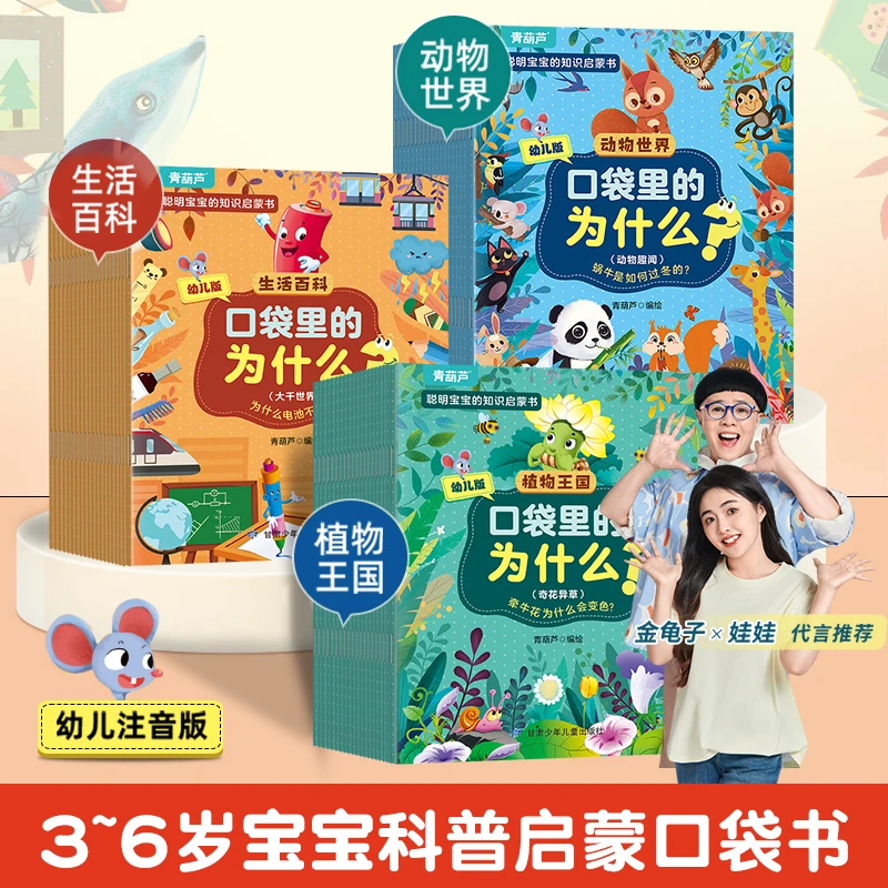 青葫芦口袋里的为什么幼儿彩图注音版十万个为什么动物植物百科书