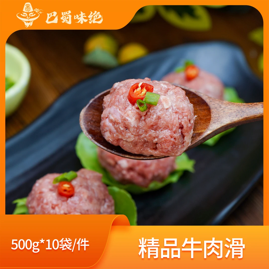 巴蜀味绝【精品牛肉丸】500克*10袋，自行挤压