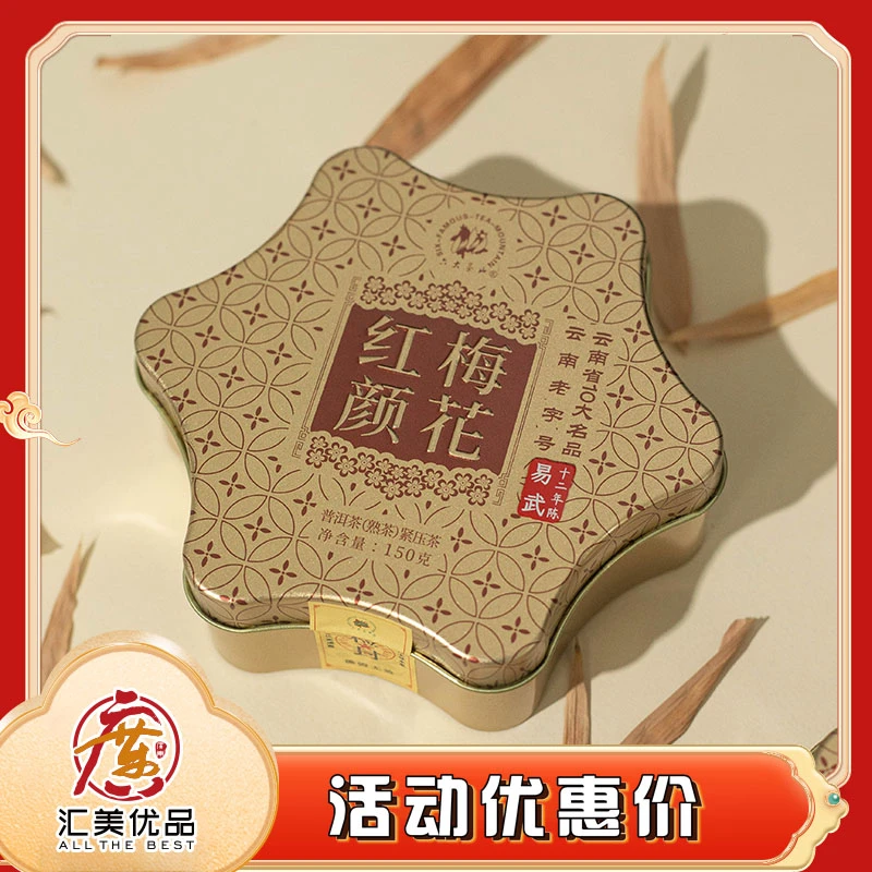 【十二年陈】六大茶山红颜梅花易武十二年陈熟茶150g/盒