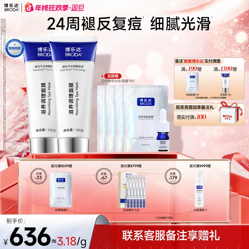 【自播】博乐达水杨酸滋养调理面膜控油祛痘保湿修护舒缓100g两支装