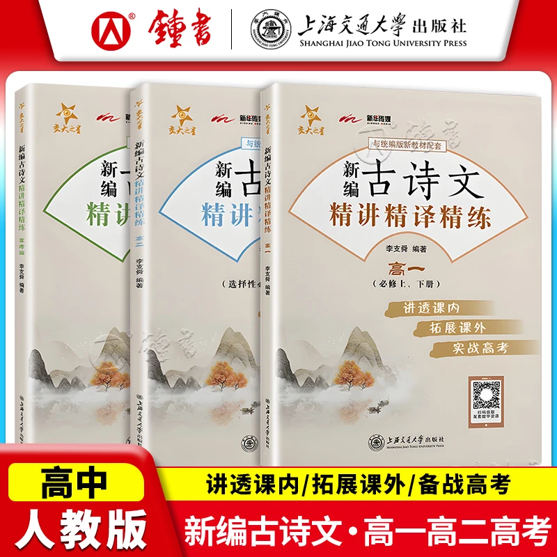 交大之星高中新编古诗文精讲精译精炼语文教材配套课内课外文言文