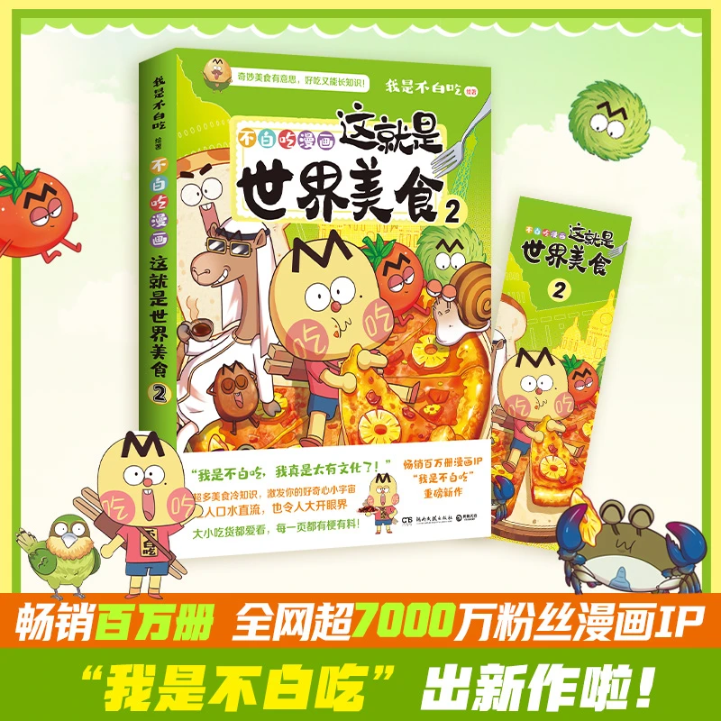 【当当】这就是世界美食.2（畅销百万册、全网超7000万粉丝漫画IP“我