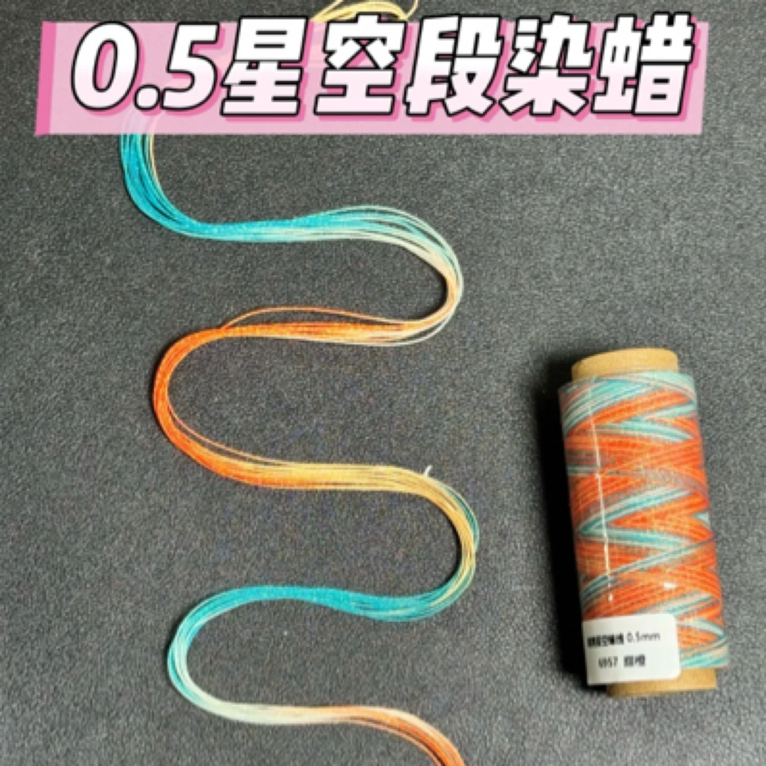 【直播】0.5星空段染蜡线20g多种规格适合手工编织DIY手绳材料