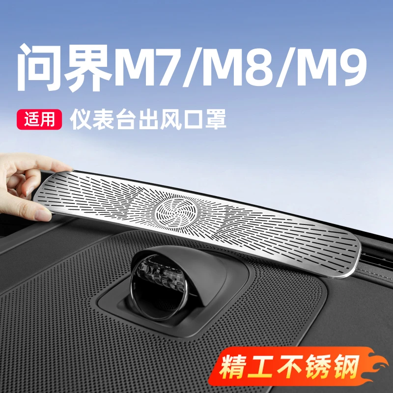 问界新M7M8M9仪表台出风口保护罩汽车内装饰必备用品改装专用配件