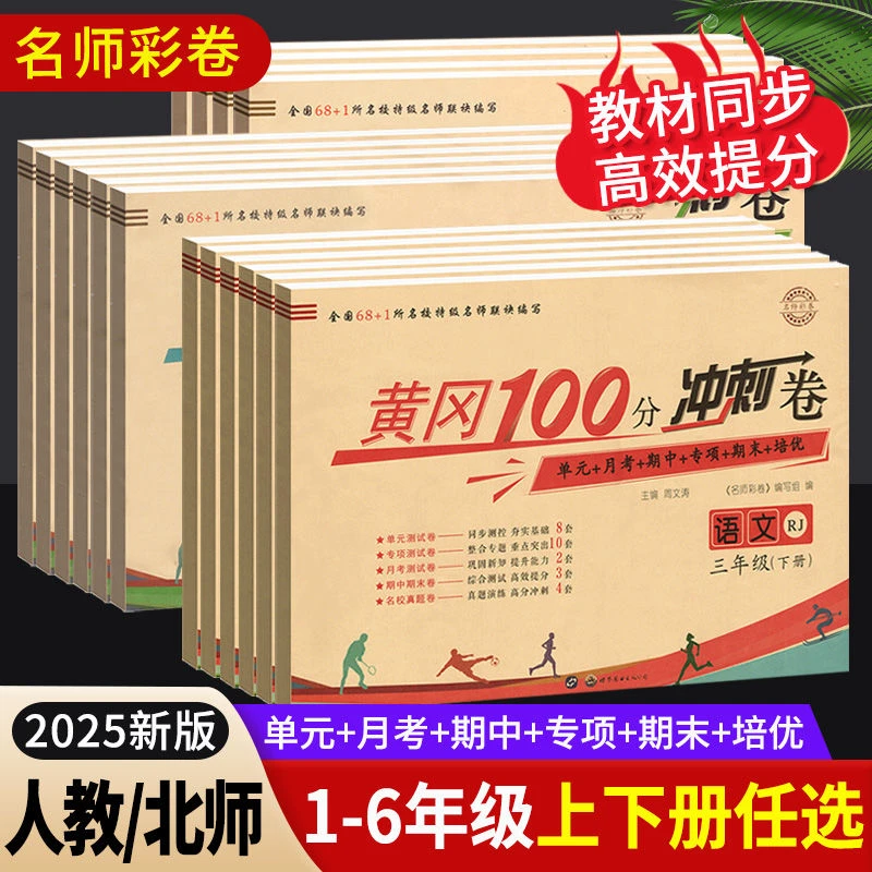 黄冈冲刺100分一二三四五六年级上册试卷全套语文数学英语人教