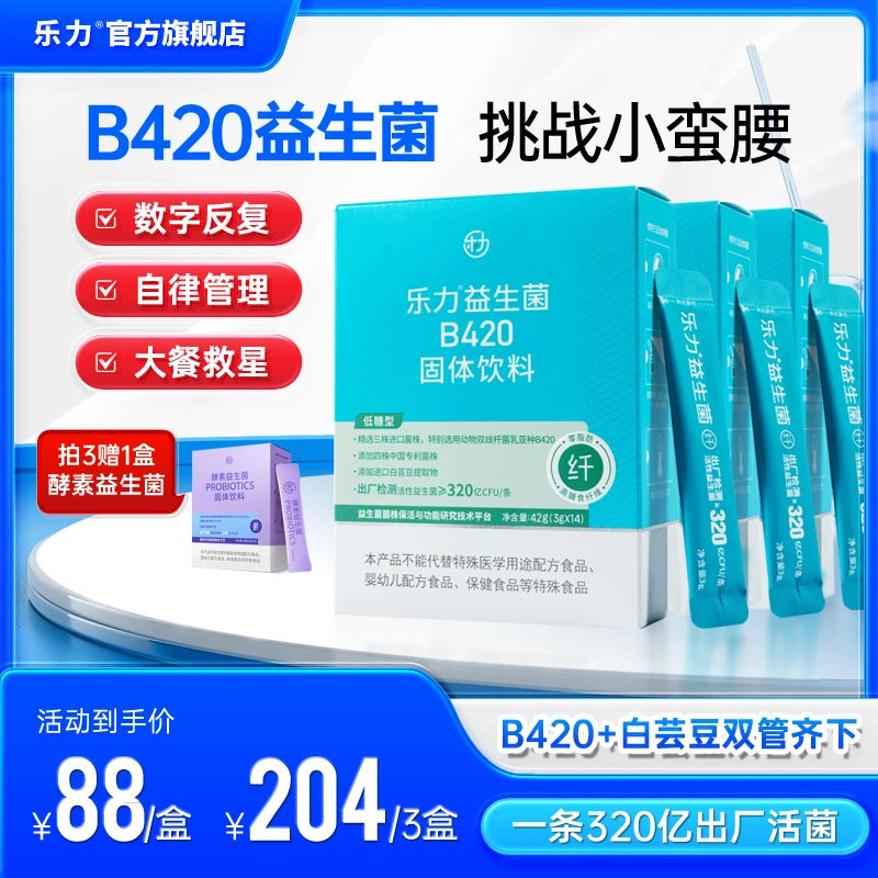 乐力B420活性益生菌益生元小蛮腰肠道益生菌辣妹菌优选专利