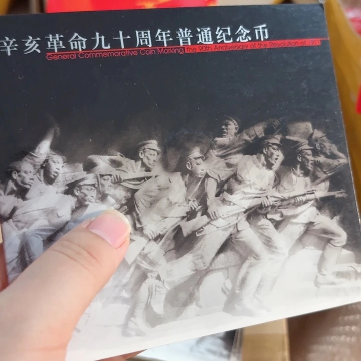 其他普通金属辛亥90年卡册