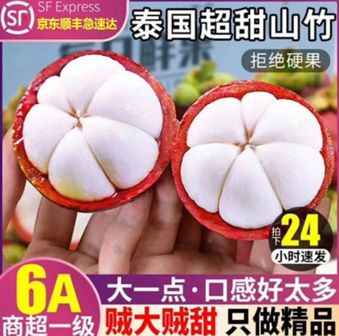 【顺丰包邮】泰国进口新鲜山竹 应当季白嫩多汁软糯香甜1/5斤装