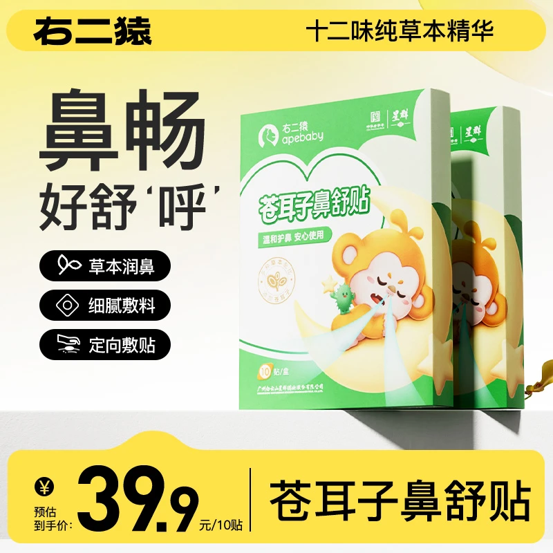 【鼻贴官旗】右二猿苍耳子鼻舒贴12味草本舒鼻通气成人幼儿秋冬换季