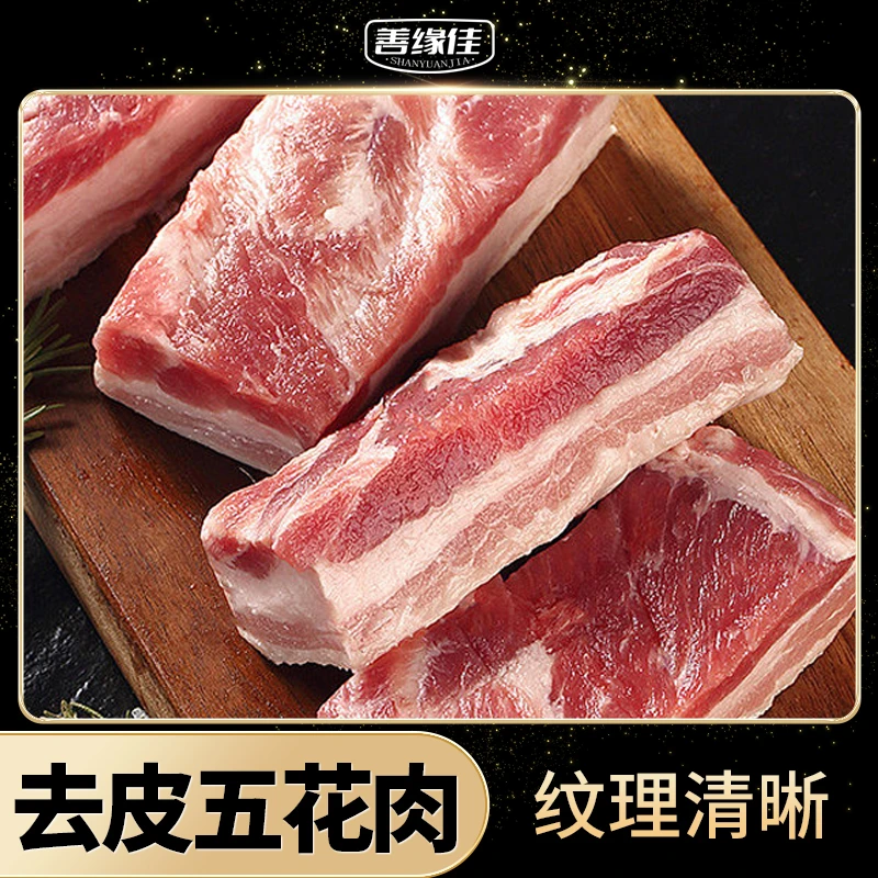 去皮五花肉 4斤精五花肉生鲜猪肉新鲜去皮烧烤露营S