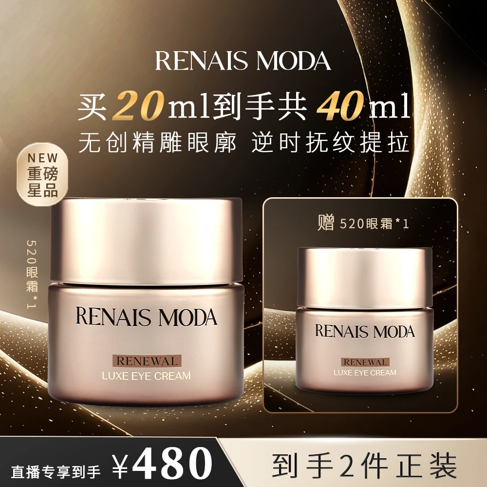 【双十一抢先购】RENAIS MODA 臻宠焕颜修塑眼霜20ml 紧致抗皱保湿