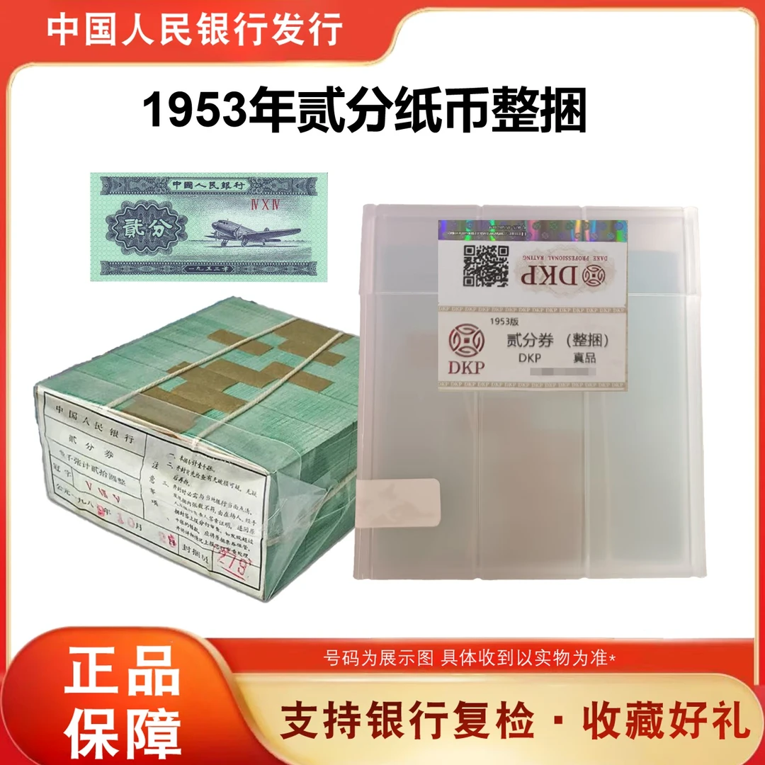 第三套人民币纸币 贰分飞机 整捆 1000张 鉴定评级封装