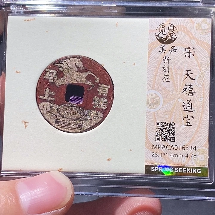 铜觅泉评级刻花宋钱