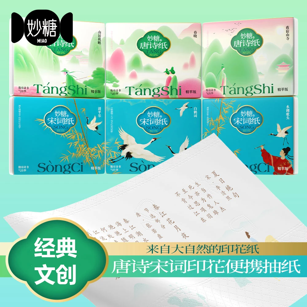 妙糖唐诗纸国学宋词经典文创古诗词印花纸巾便携装小包抽纸学生款