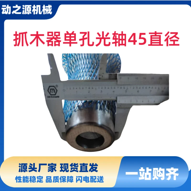 抓木器单孔光轴45直径