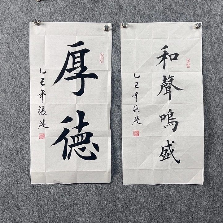 书法张老师书法作品两张