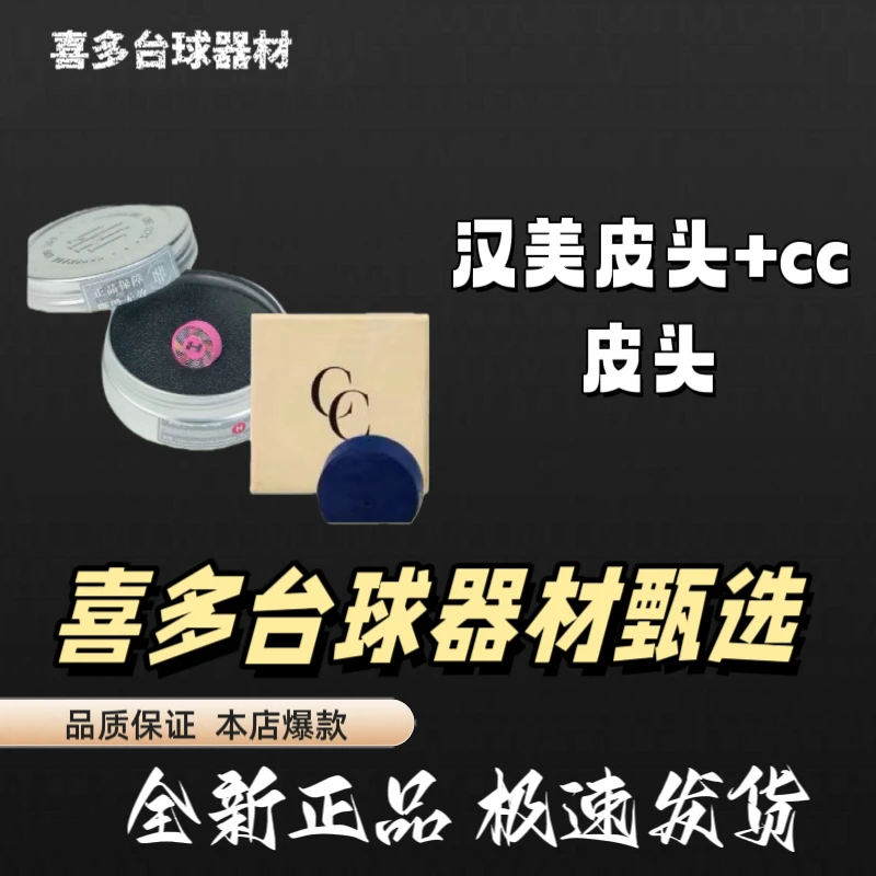 小头杆汉美皮头一颗➕cc皮头一颗组合装台球装备