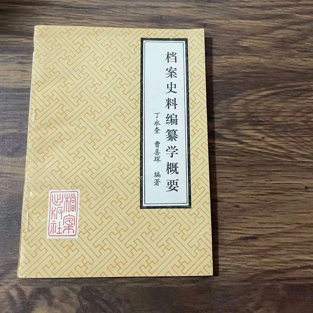 8新 档案史料编纂学概要 二手书轻微瑕疵 品相以直播间为主