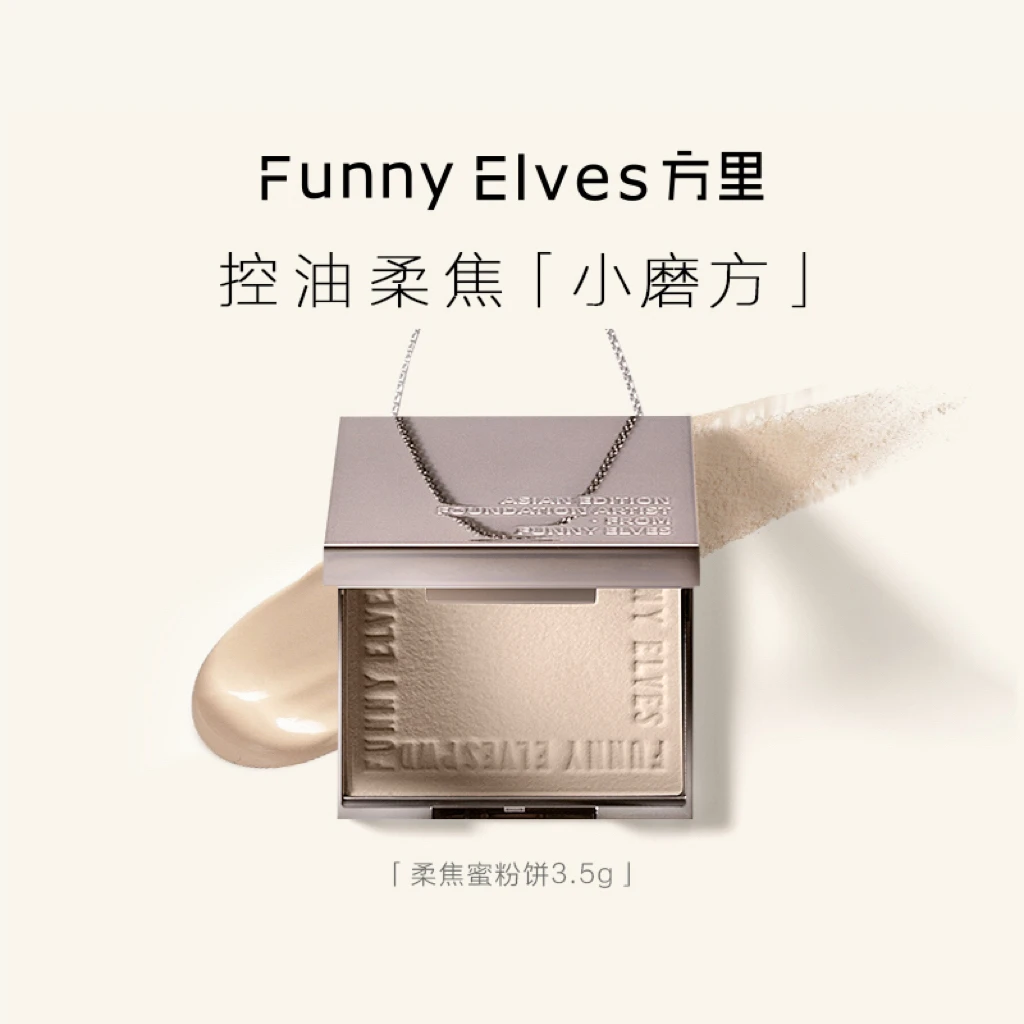 funnyelves方里柔焦蜜粉饼持久定妆控油遮瑕补妆3.5g便携式小粉饼