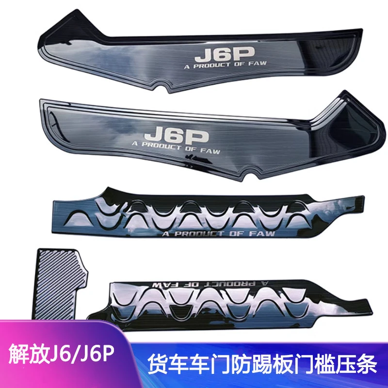 适用解放j6p j6车门防踢板装饰不锈钢门槛条专用改装迎宾踏板装饰