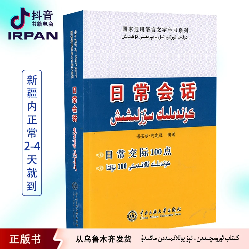 日常会话-日常交际100点书籍维语书维吾尔语学习维吾尔文