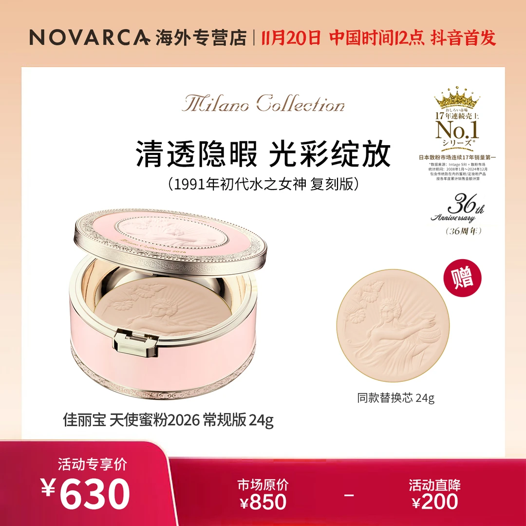 【今日专属】买一送一DS款24g Milano Collection 天使蜜粉+替芯24g
